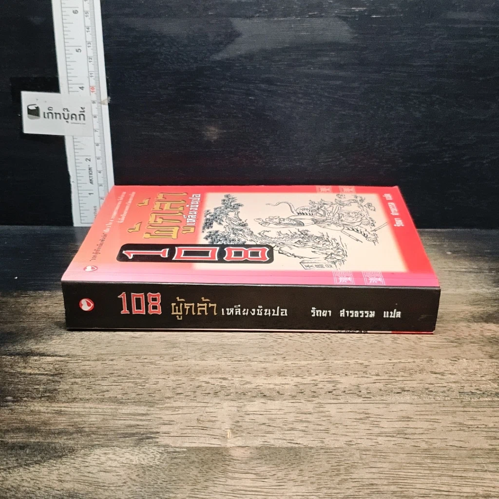 หนังสือ 108 ผู้กล้าเหลียงซันปอ รูปที่ 3