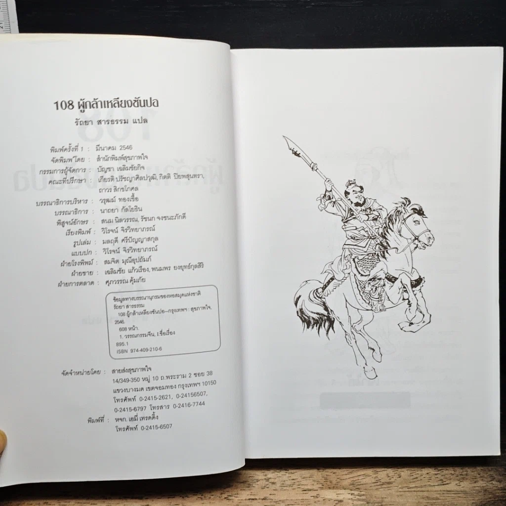 หนังสือ 108 ผู้กล้าเหลียงซันปอ รูปที่ 6