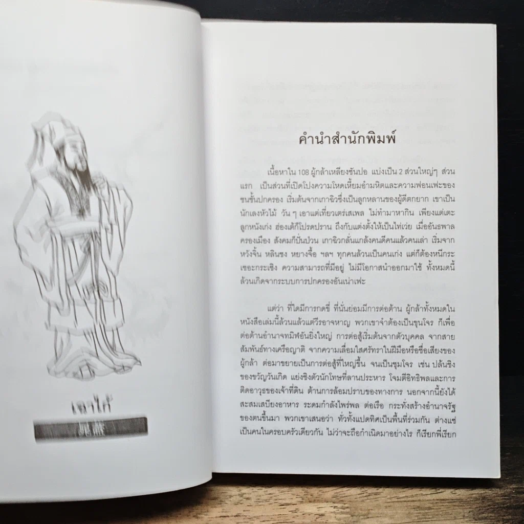 หนังสือ 108 ผู้กล้าเหลียงซันปอ รูปที่ 7