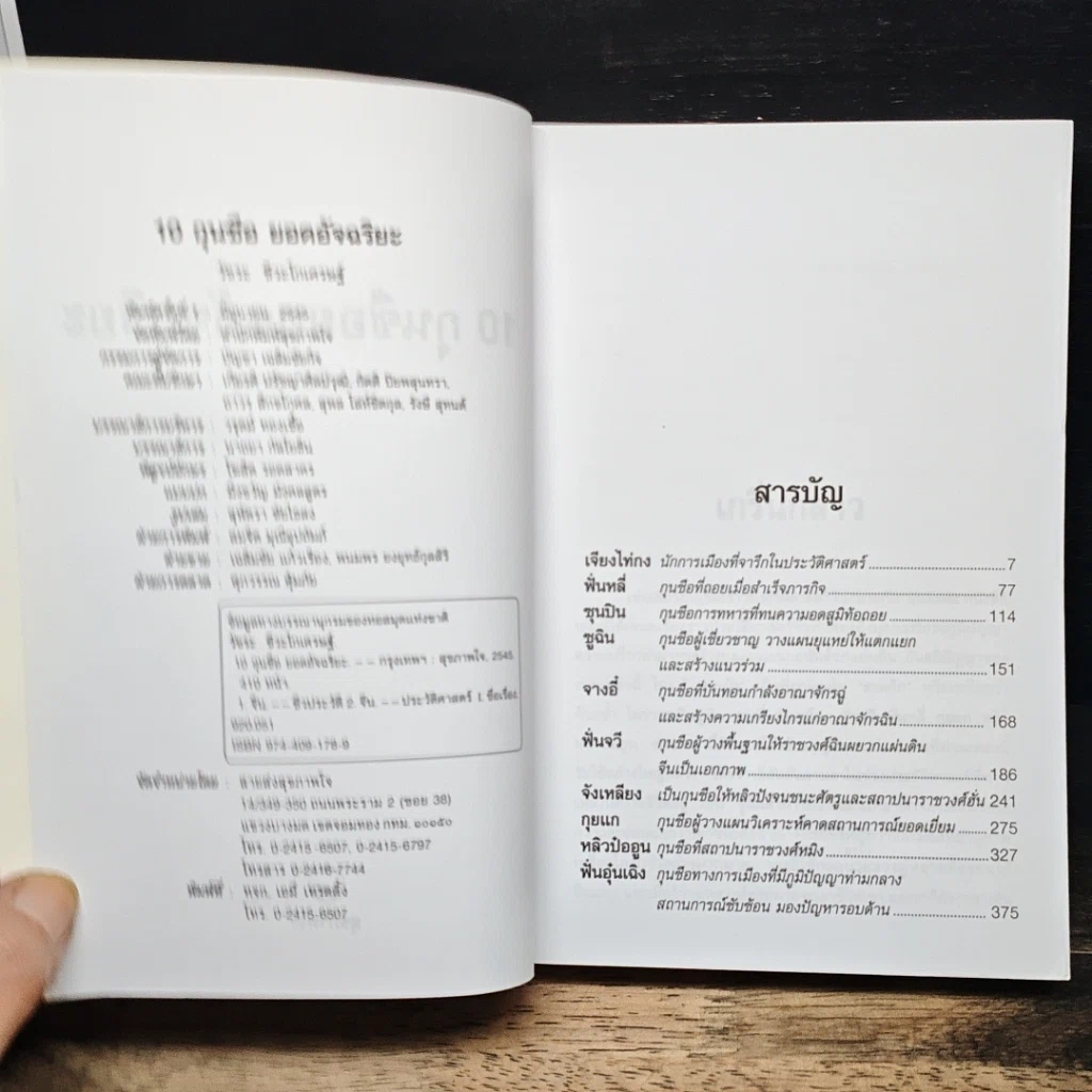 หนังสือ 10 กุนซือจีน ยอดอัจฉริยะ รูปที่ 6