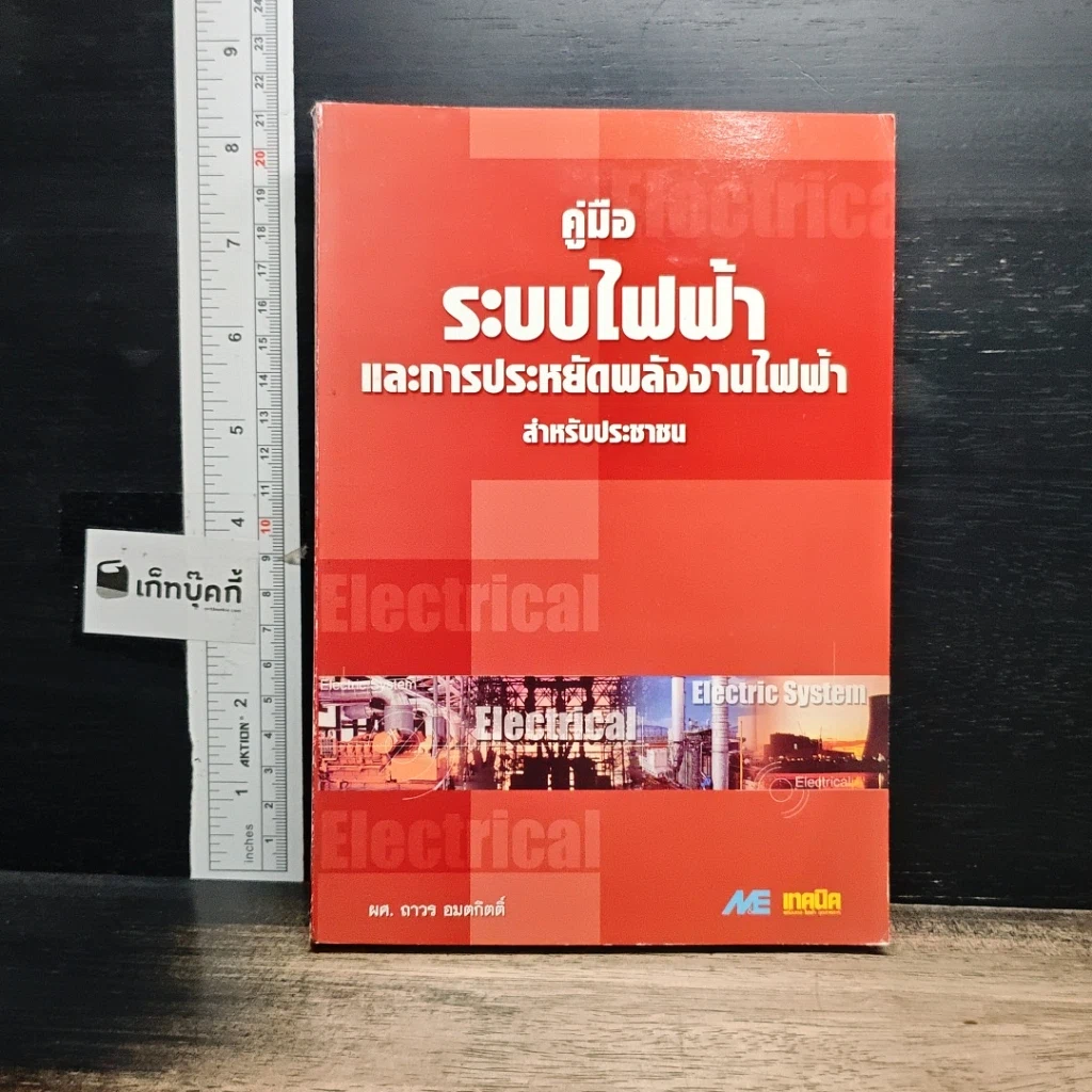 หนังสือ คู่มือระบบไฟฟ้า และการประหยัดพลังงานไฟฟ้า สำหรับประชาชน รูปที่ 1