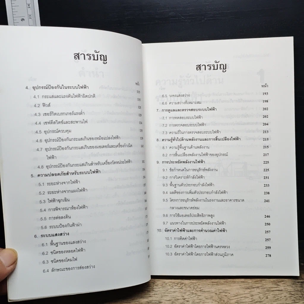 หนังสือ คู่มือระบบไฟฟ้า และการประหยัดพลังงานไฟฟ้า สำหรับประชาชน รูปที่ 8