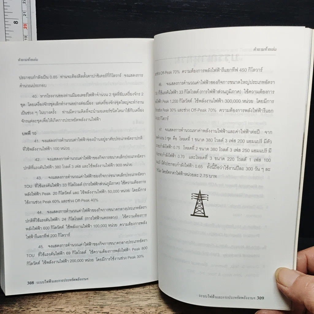 หนังสือ คู่มือระบบไฟฟ้า และการประหยัดพลังงานไฟฟ้า สำหรับประชาชน รูปที่ 10