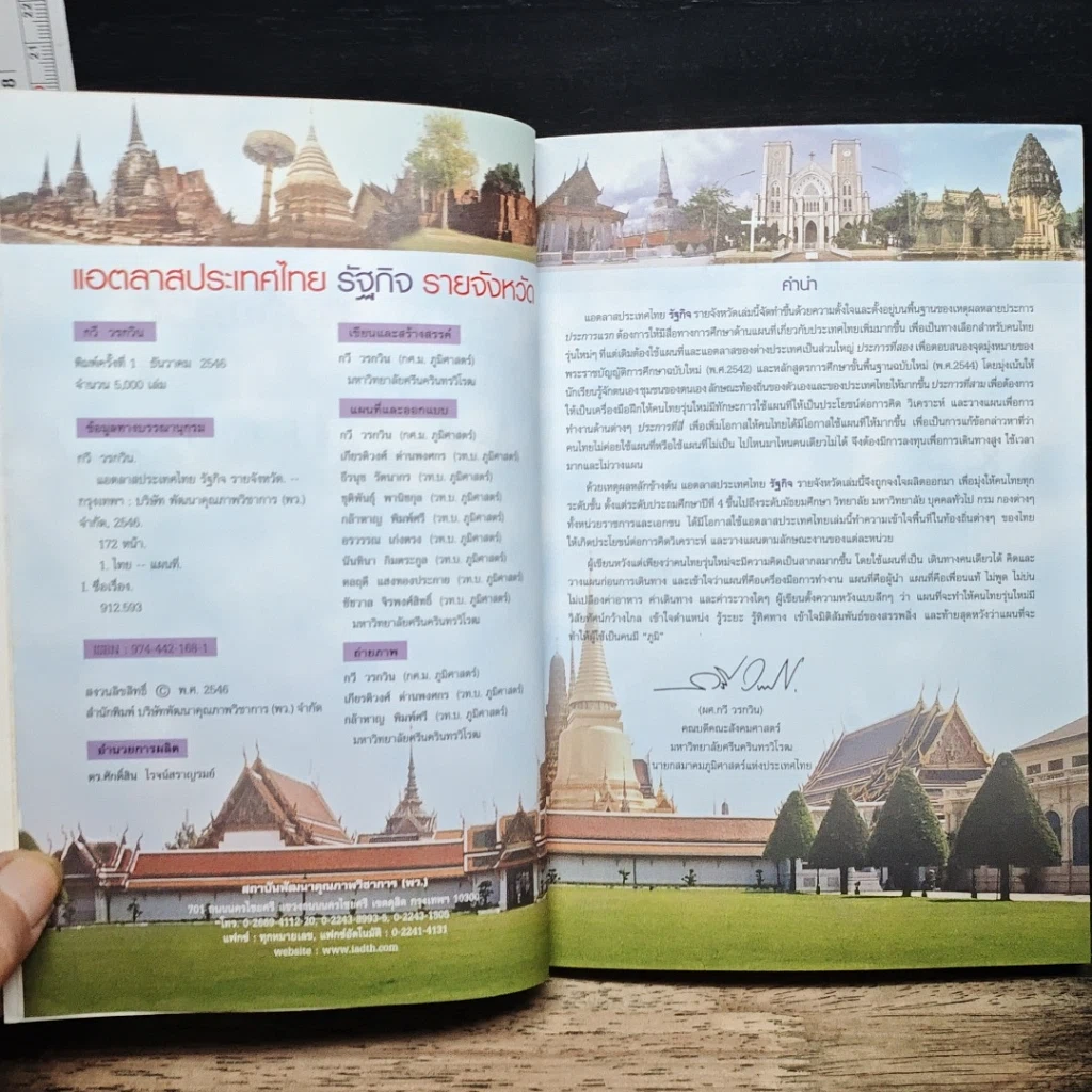 หนังสือ แอตลาสประเทศไทย รัฐกิจ รายจังหวัด รูปที่ 6