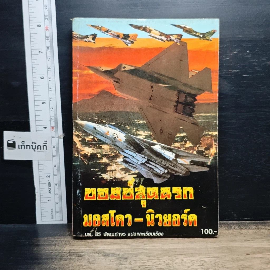 หนังสือ บอมบ์สุดนรก มอสโคว-นิวยอร์ค รูปที่ 1