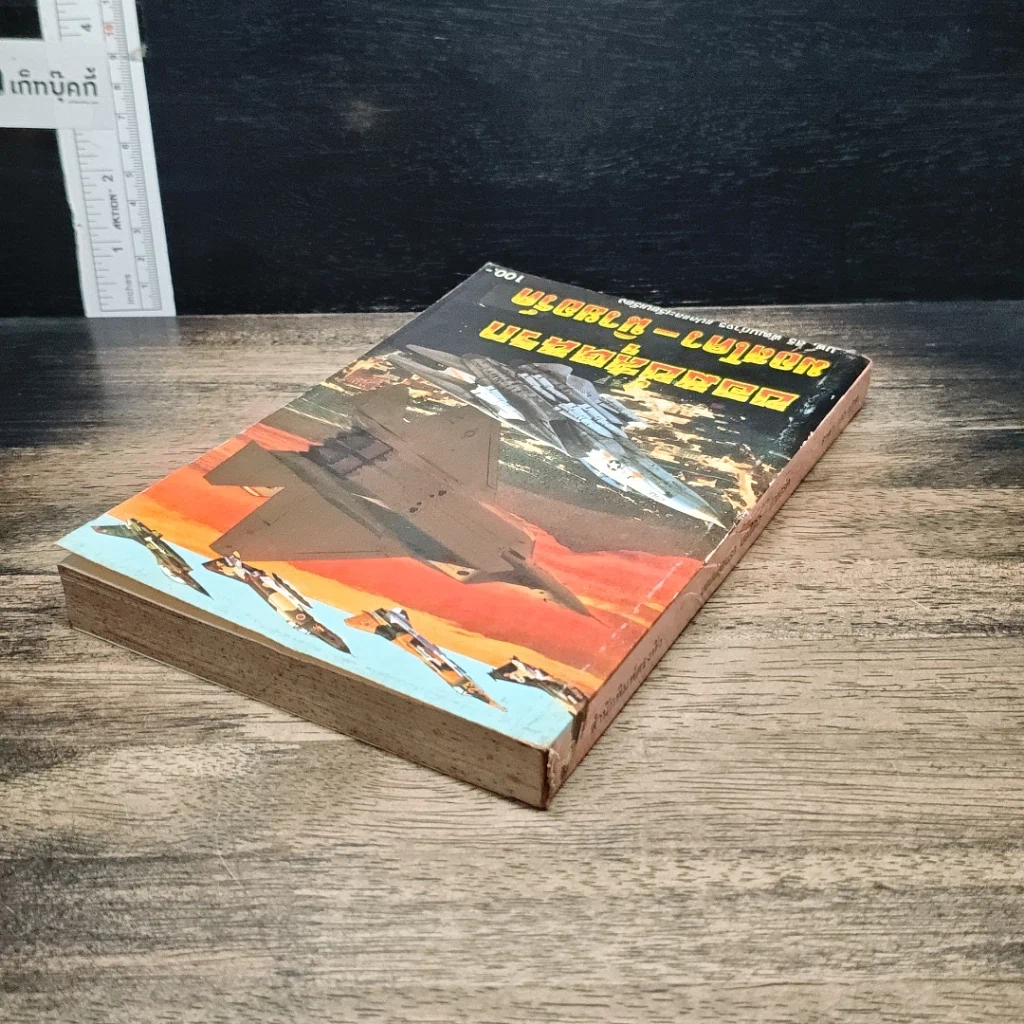 หนังสือ บอมบ์สุดนรก มอสโคว-นิวยอร์ค รูปที่ 5