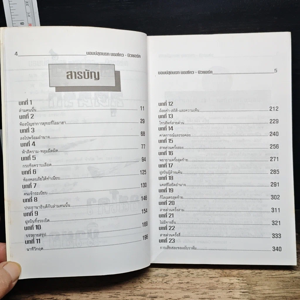 หนังสือ บอมบ์สุดนรก มอสโคว-นิวยอร์ค รูปที่ 7