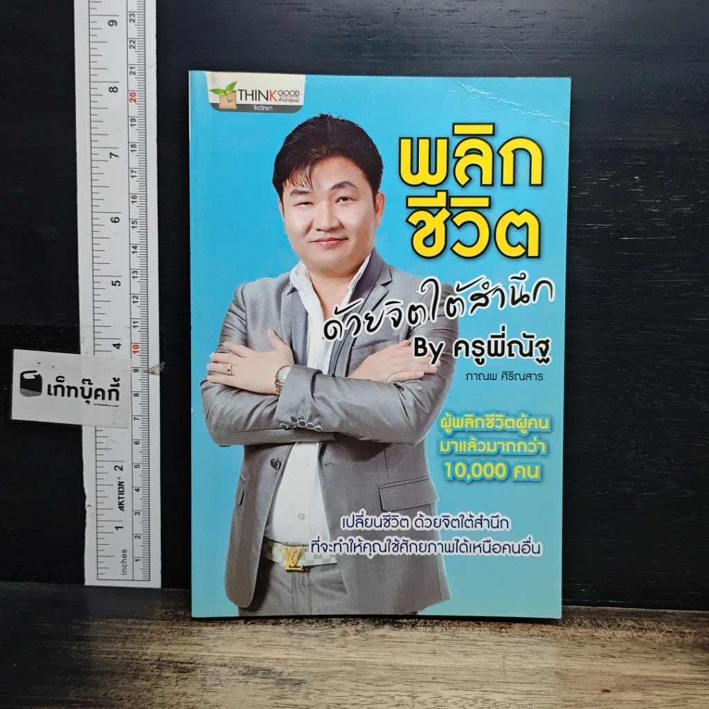 หนังสือ พลิกชีวิต ด้วยจิตใต้สำนึก รูปที่ 1