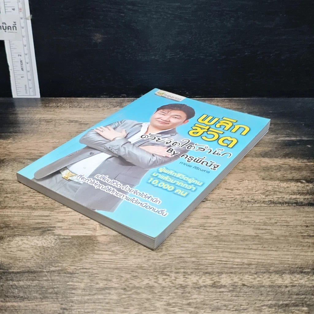 หนังสือ พลิกชีวิต ด้วยจิตใต้สำนึก รูปที่ 4