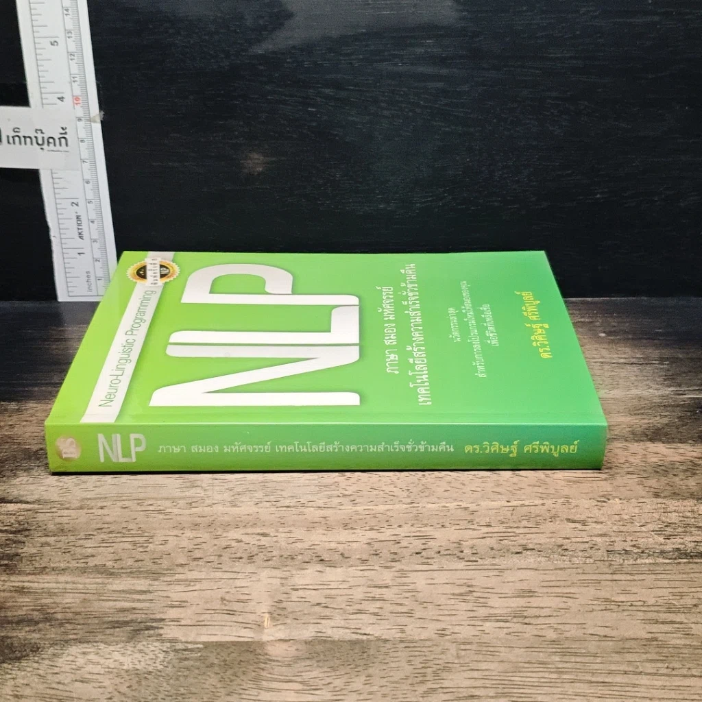 หนังสือ NLP ภาษา สมอง มหัศจรรย์ เทคโนโลยีสร้างความสำเร็จชั่วข้ามคืน รูปที่ 3