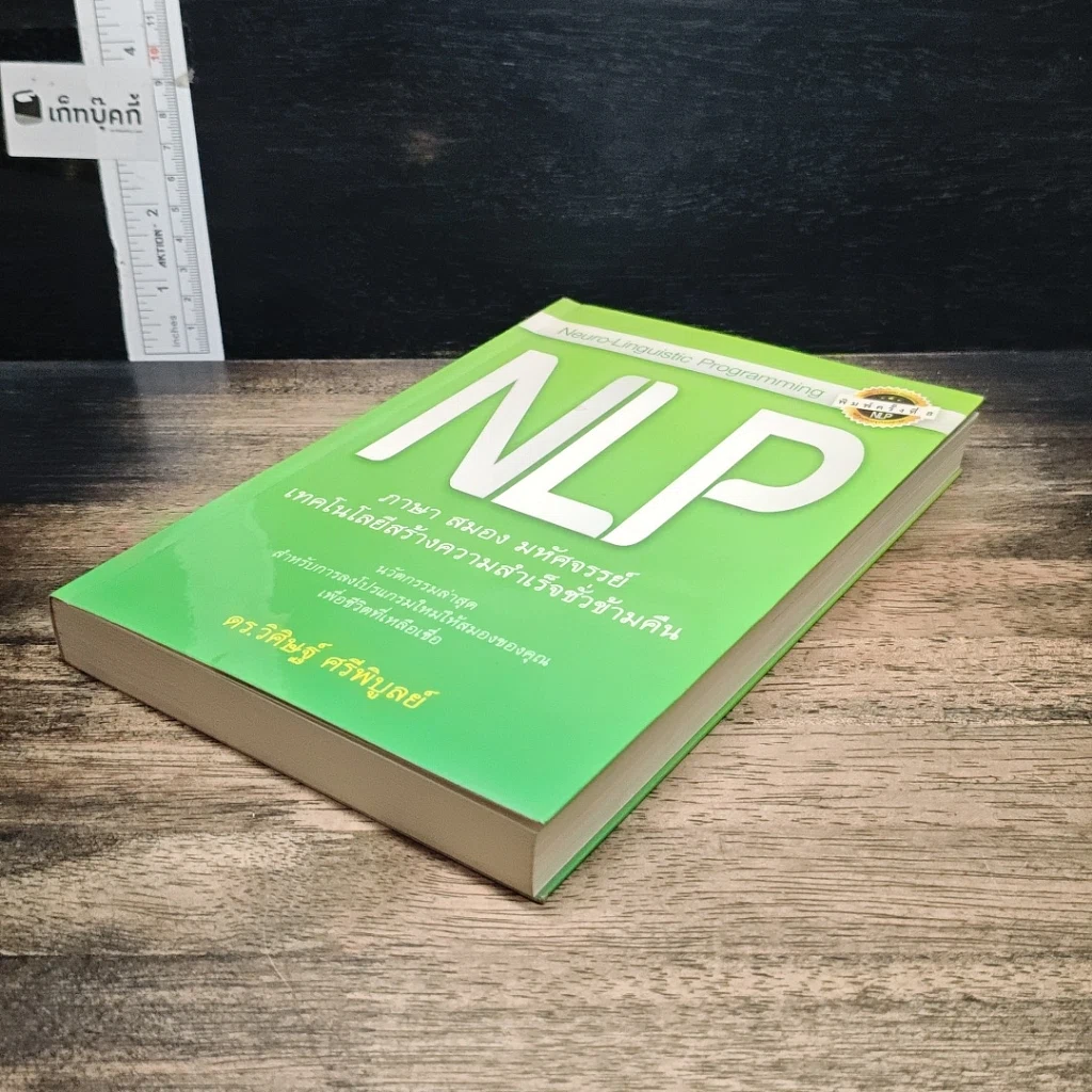 หนังสือ NLP ภาษา สมอง มหัศจรรย์ เทคโนโลยีสร้างความสำเร็จชั่วข้ามคืน รูปที่ 4