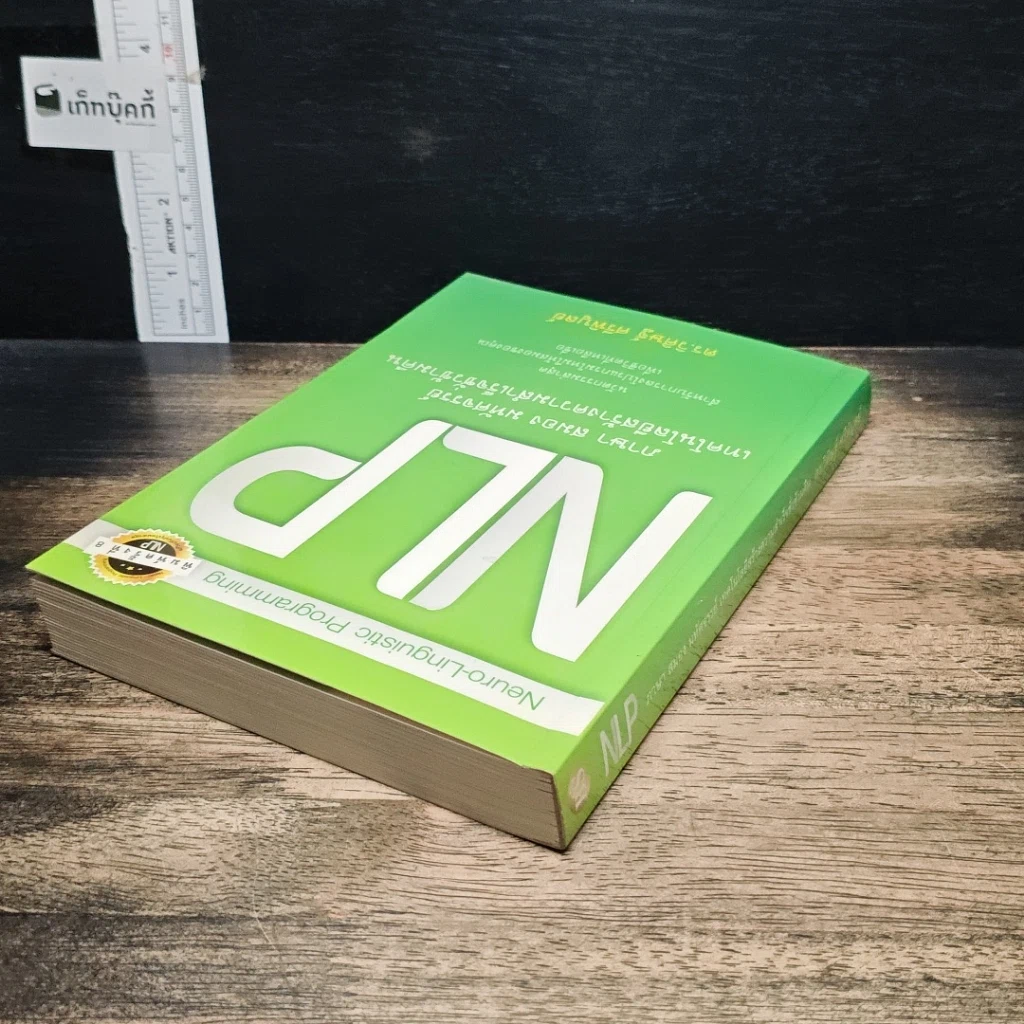 หนังสือ NLP ภาษา สมอง มหัศจรรย์ เทคโนโลยีสร้างความสำเร็จชั่วข้ามคืน รูปที่ 5