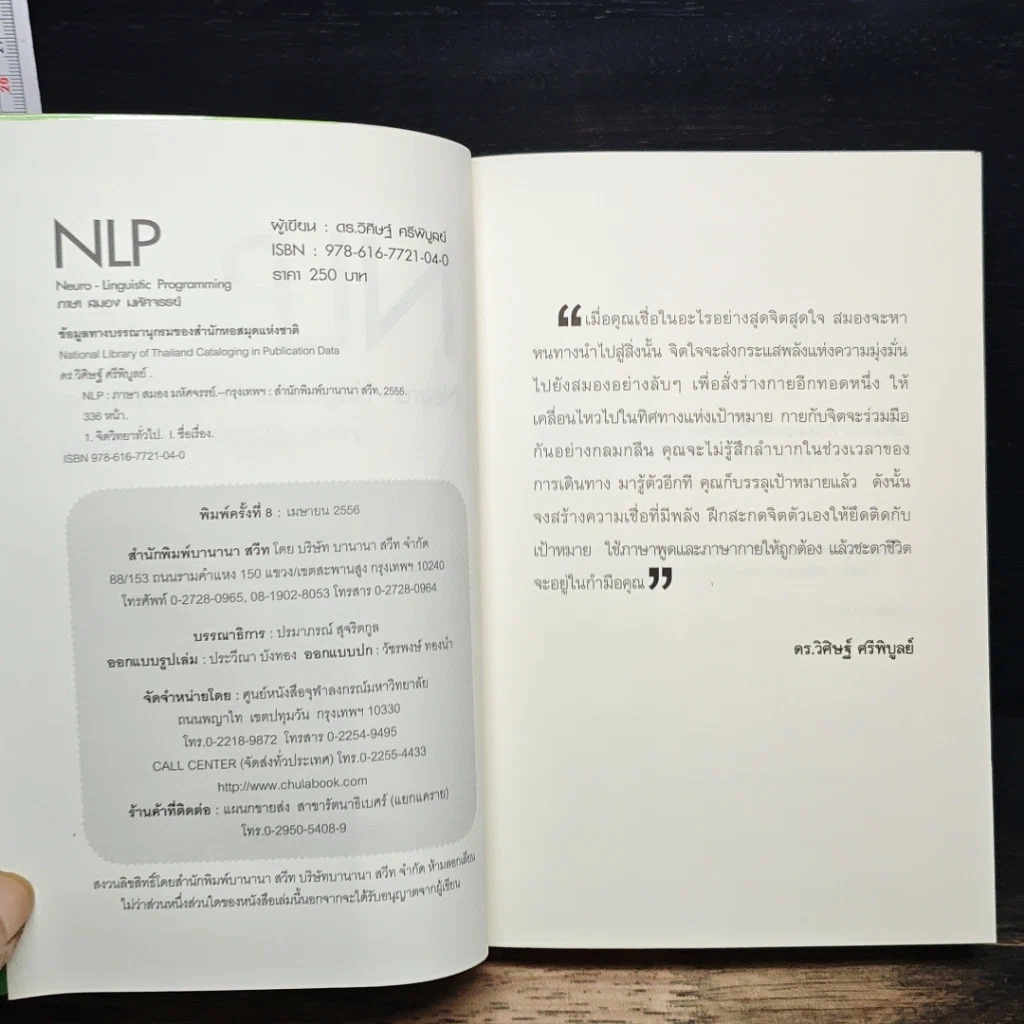 หนังสือ NLP ภาษา สมอง มหัศจรรย์ เทคโนโลยีสร้างความสำเร็จชั่วข้ามคืน รูปที่ 6