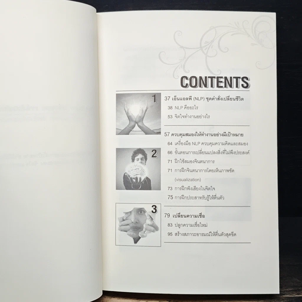 หนังสือ NLP ภาษา สมอง มหัศจรรย์ เทคโนโลยีสร้างความสำเร็จชั่วข้ามคืน รูปที่ 7