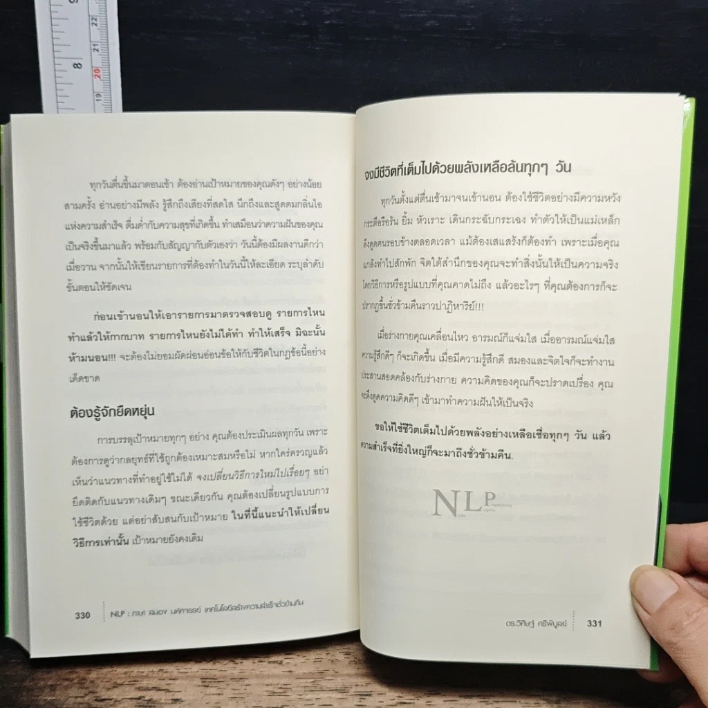 หนังสือ NLP ภาษา สมอง มหัศจรรย์ เทคโนโลยีสร้างความสำเร็จชั่วข้ามคืน รูปที่ 10