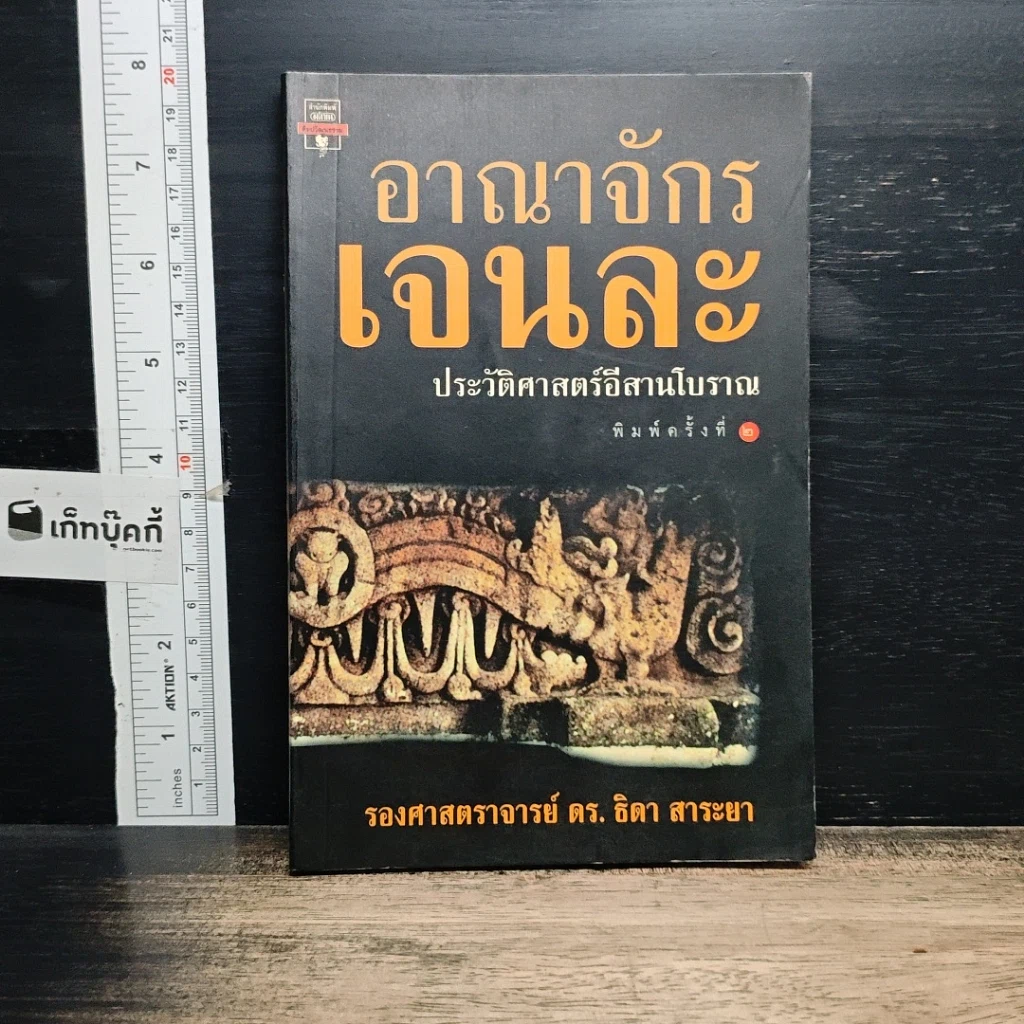 หนังสือ อาณาจักร เจนละ ประวัติศาสตรือีสานโบราณ รูปที่ 1