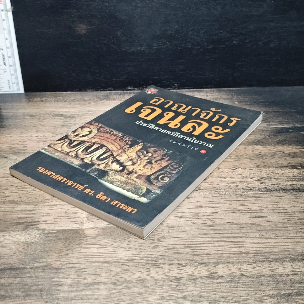 หนังสือ อาณาจักร เจนละ ประวัติศาสตรือีสานโบราณ รูปที่ 4