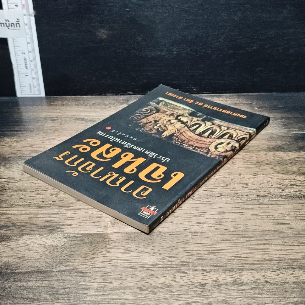 หนังสือ อาณาจักร เจนละ ประวัติศาสตรือีสานโบราณ รูปที่ 5