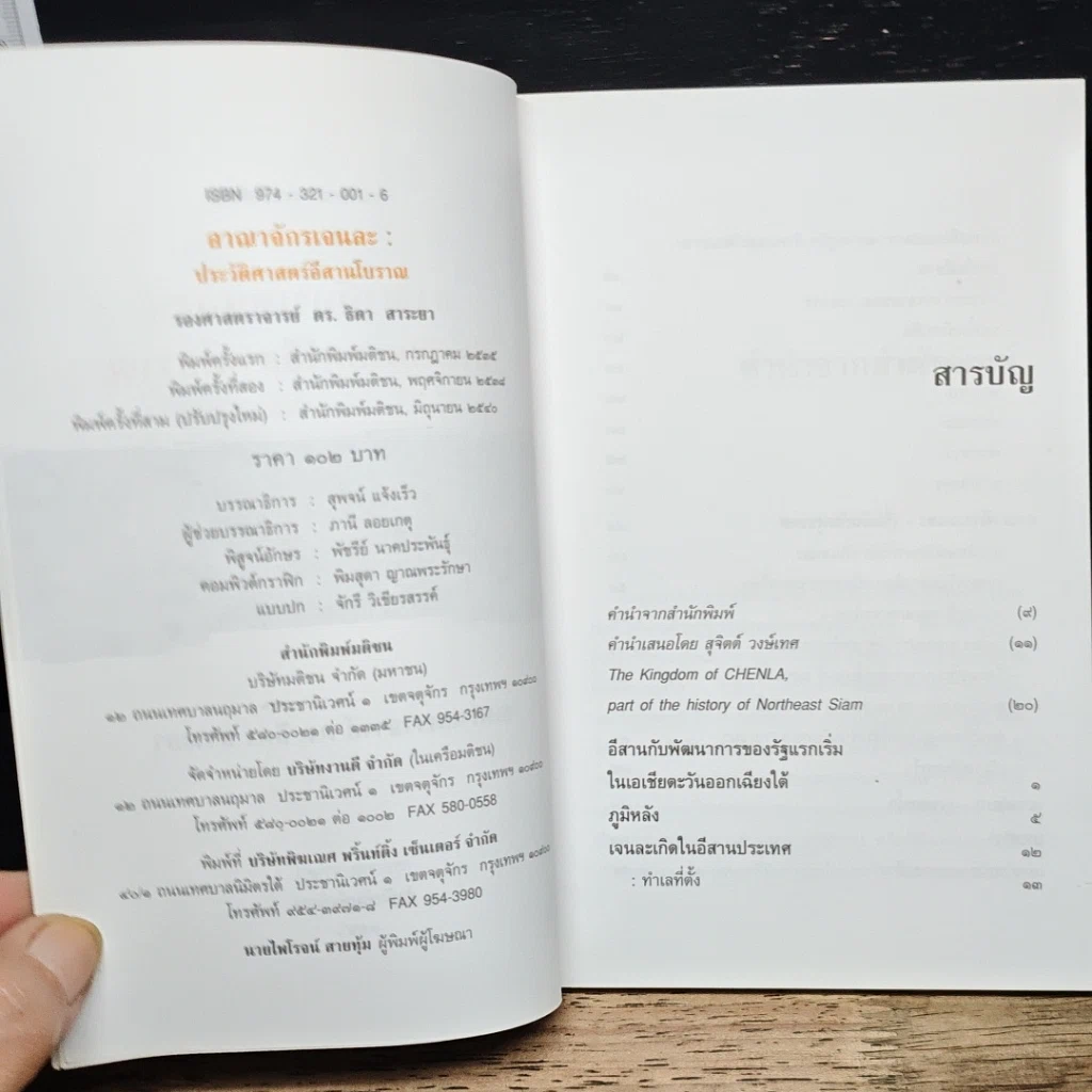 หนังสือ อาณาจักร เจนละ ประวัติศาสตรือีสานโบราณ รูปที่ 6