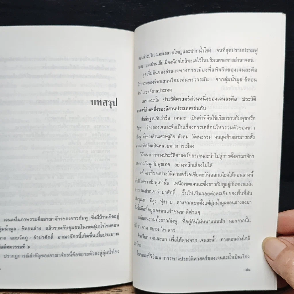 หนังสือ อาณาจักร เจนละ ประวัติศาสตรือีสานโบราณ รูปที่ 9