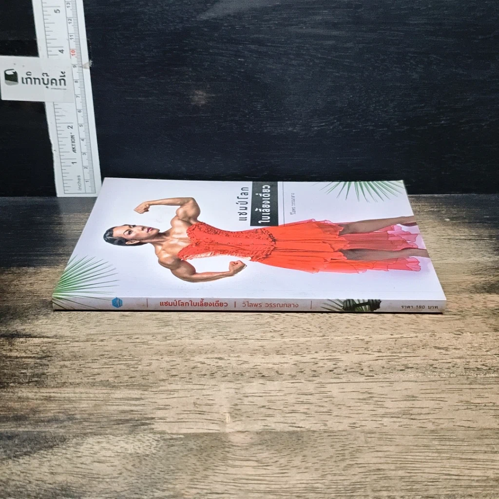 หนังสือ แชมป์โลกใบเลี้ยงเดี่ยว รูปที่ 3