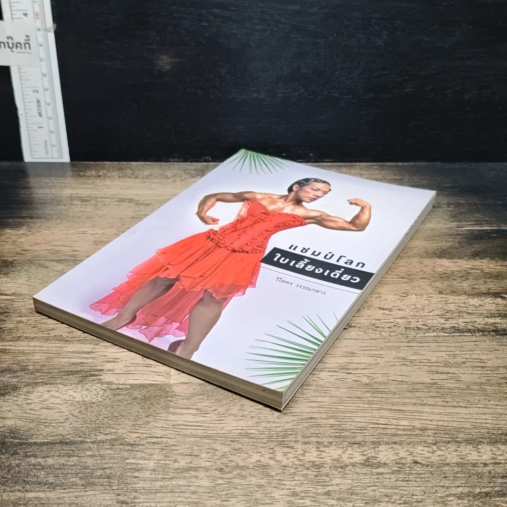 หนังสือ แชมป์โลกใบเลี้ยงเดี่ยว รูปที่ 4