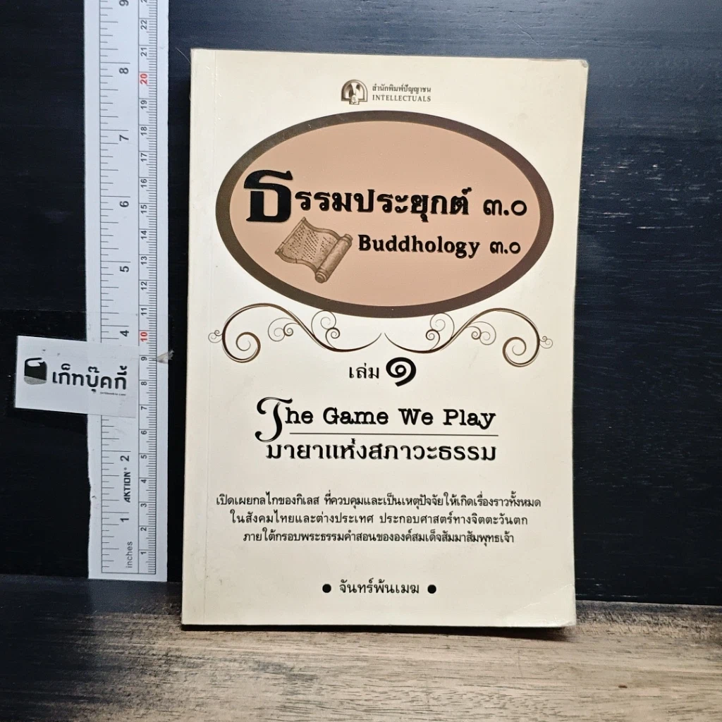 หนังสือ ธรรมประยุกต์ 3.0 รูปที่ 1