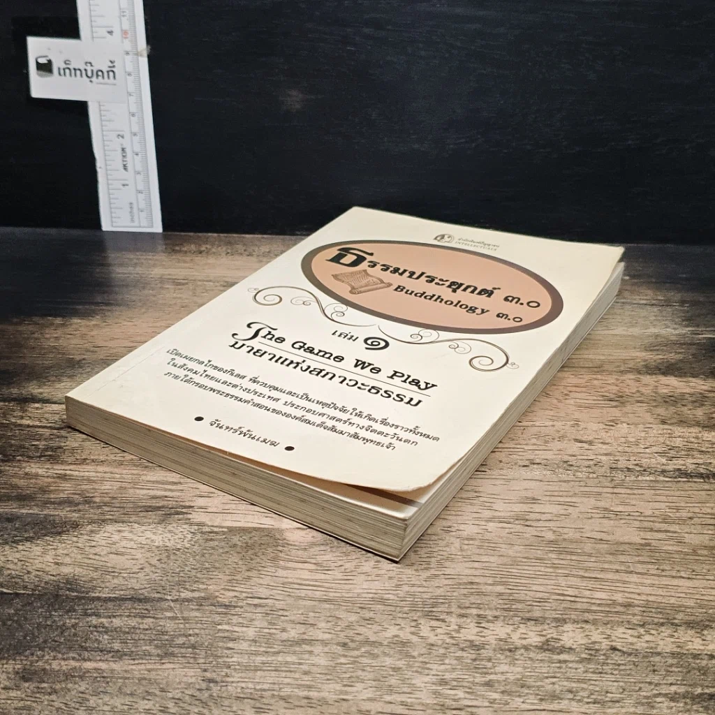 หนังสือ ธรรมประยุกต์ 3.0 รูปที่ 4