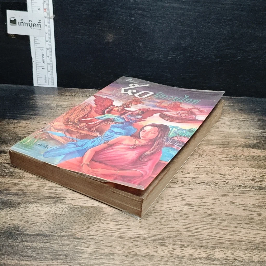 หนังสือ 50 นิทานไทย รูปที่ 4