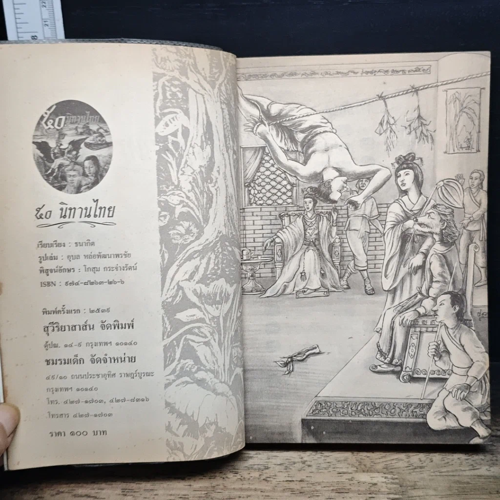 หนังสือ 50 นิทานไทย รูปที่ 6