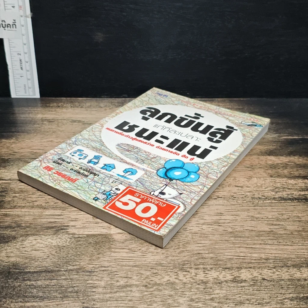 หนังสือ ลุกขึ้นสู้แก้ทีละเปลาะชนะแน่ รูปที่ 4