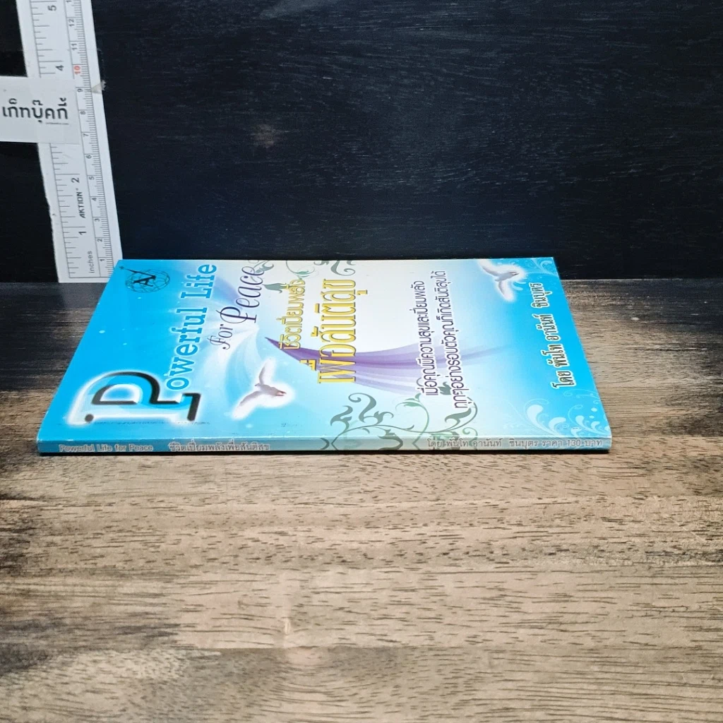 หนังสือ Powerful Life for Peace ชีวิตเปี่ยมพลัง เพื่อสันติสุข รูปที่ 3
