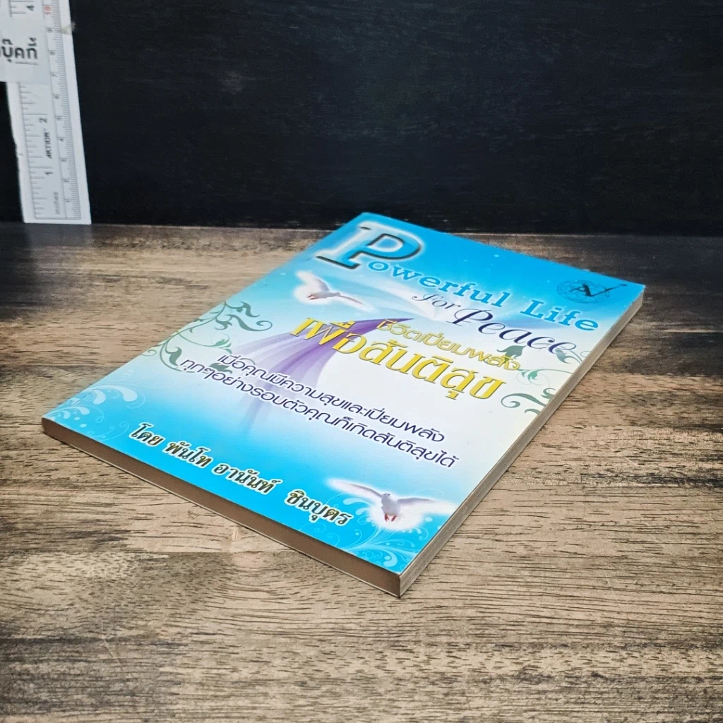หนังสือ Powerful Life for Peace ชีวิตเปี่ยมพลัง เพื่อสันติสุข รูปที่ 4