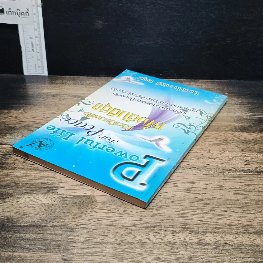 หนังสือ Powerful Life for Peace ชีวิตเปี่ยมพลัง เพื่อสันติสุข รูปที่ 5