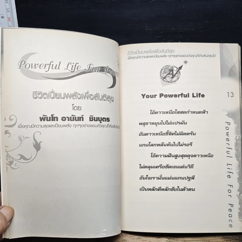 หนังสือ Powerful Life for Peace ชีวิตเปี่ยมพลัง เพื่อสันติสุข รูปที่ 8