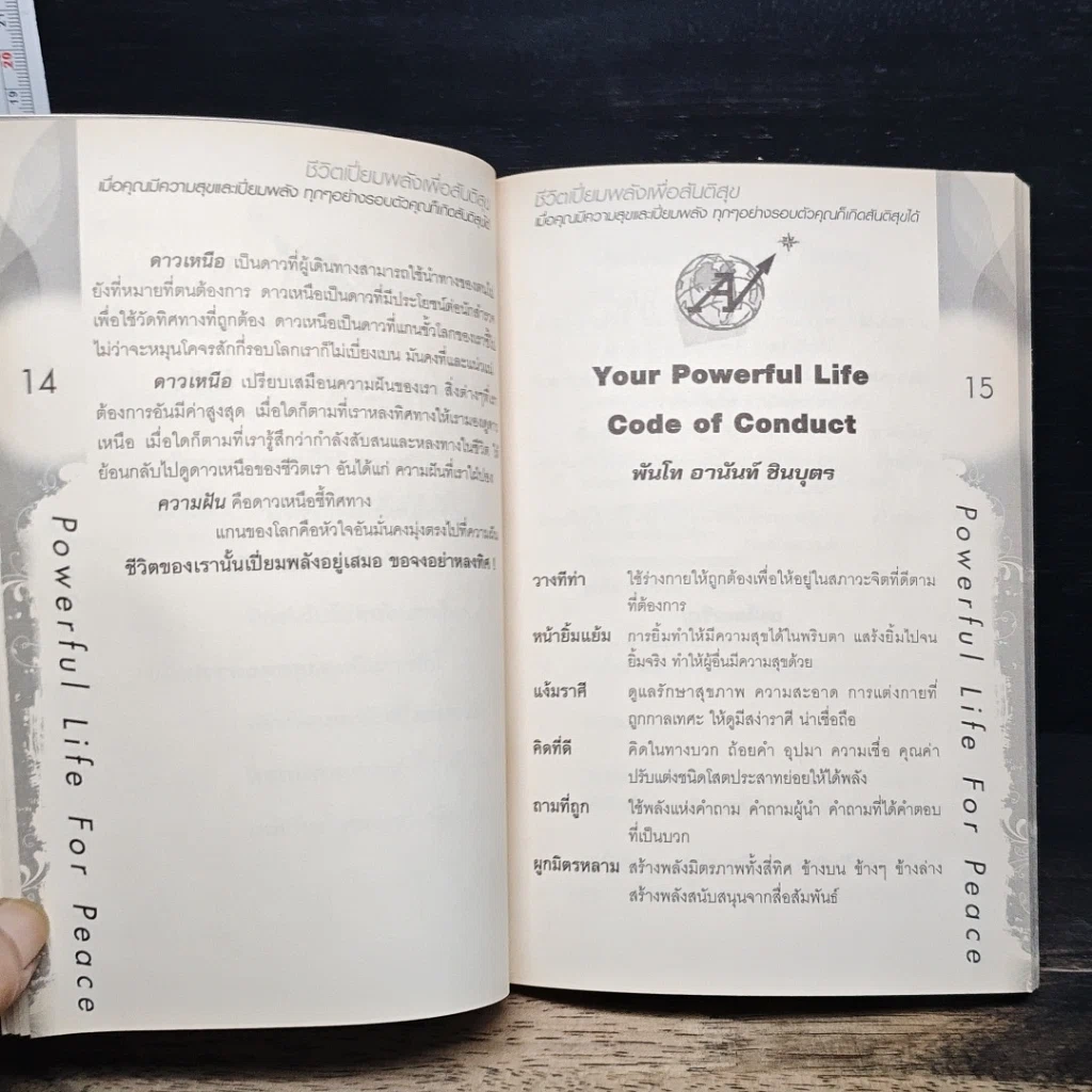 หนังสือ Powerful Life for Peace ชีวิตเปี่ยมพลัง เพื่อสันติสุข รูปที่ 9
