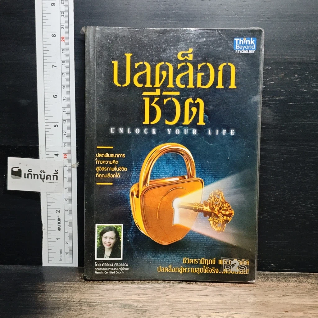 หนังสือ ปลดล็อกชีวิต Unlock Your Life รูปที่ 1