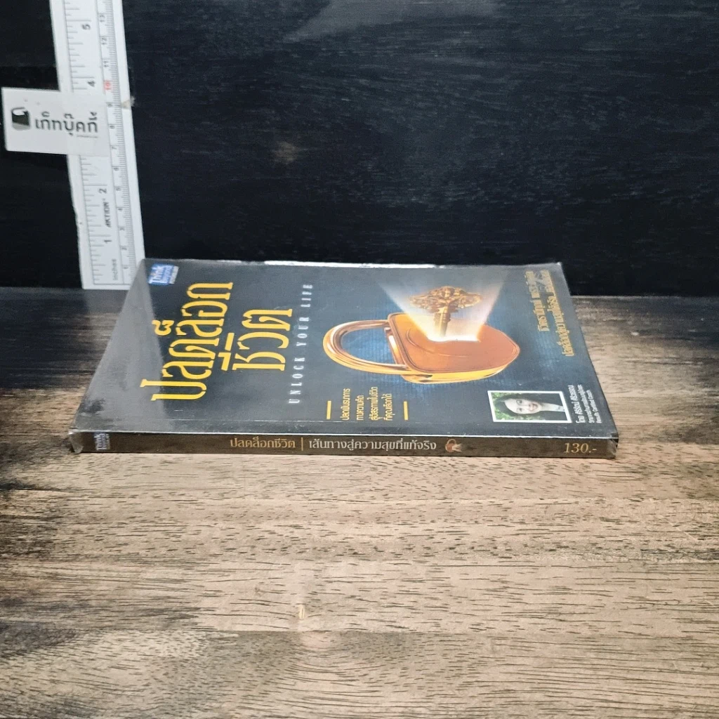 หนังสือ ปลดล็อกชีวิต Unlock Your Life รูปที่ 3