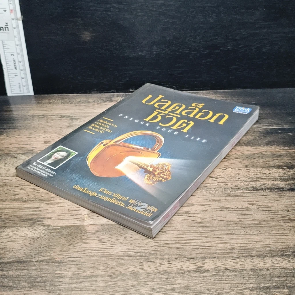 หนังสือ ปลดล็อกชีวิต Unlock Your Life รูปที่ 4