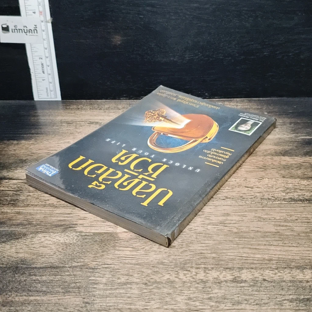 หนังสือ ปลดล็อกชีวิต Unlock Your Life รูปที่ 5