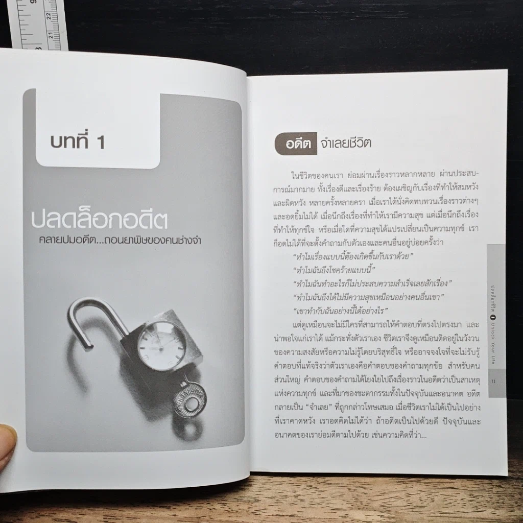 หนังสือ ปลดล็อกชีวิต Unlock Your Life รูปที่ 8