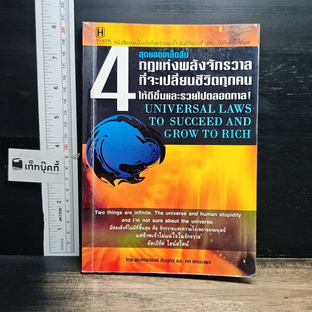 หนังสือ 4 สุดยอดเคล็ดลับ กฎแห่งพลังจักรวาล ที่จะเปลี่ยนชีวิตทุกคน ให้ดีขึ้นและรวยไปตลอดกาล! รูปที่ 1