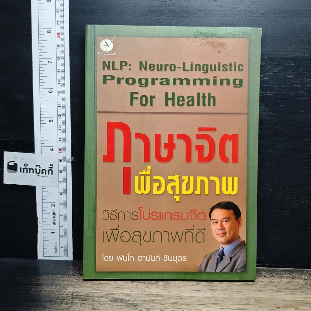 หนังสือ ภาษาจิตเพื่อสุขภาพ: วิธีการโปรแกรมจิตเพื่อสุขภาพที่ดี รูปที่ 1