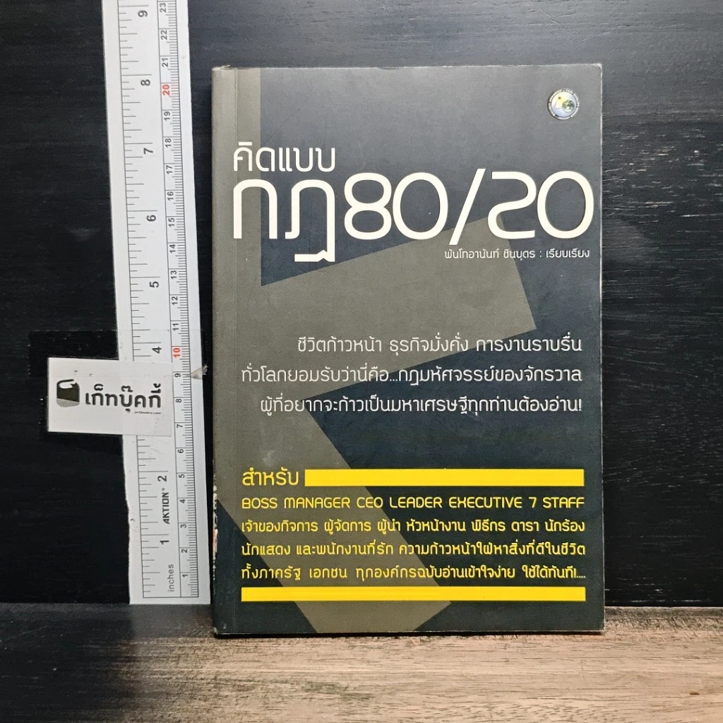 หนังสือ คิดแบบกฎ 80/20 รูปที่ 1
