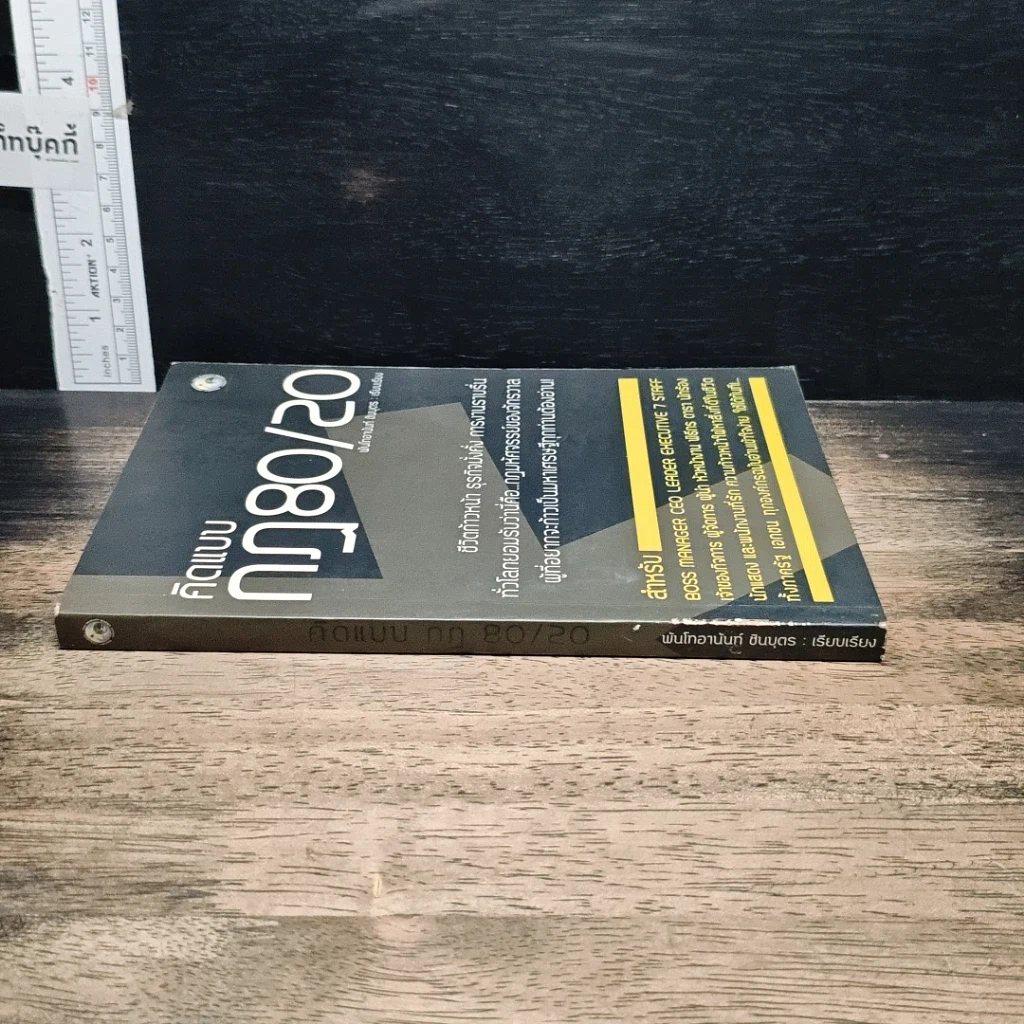 หนังสือ คิดแบบกฎ 80/20 รูปที่ 3