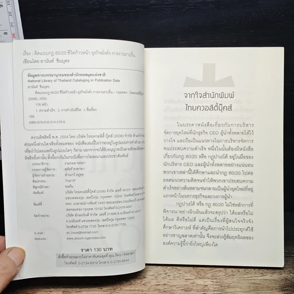 หนังสือ คิดแบบกฎ 80/20 รูปที่ 6