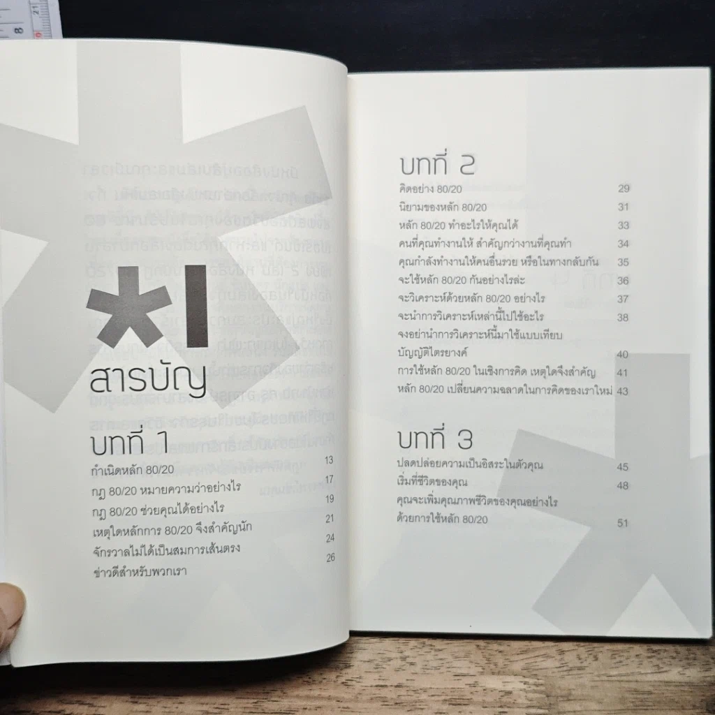 หนังสือ คิดแบบกฎ 80/20 รูปที่ 7