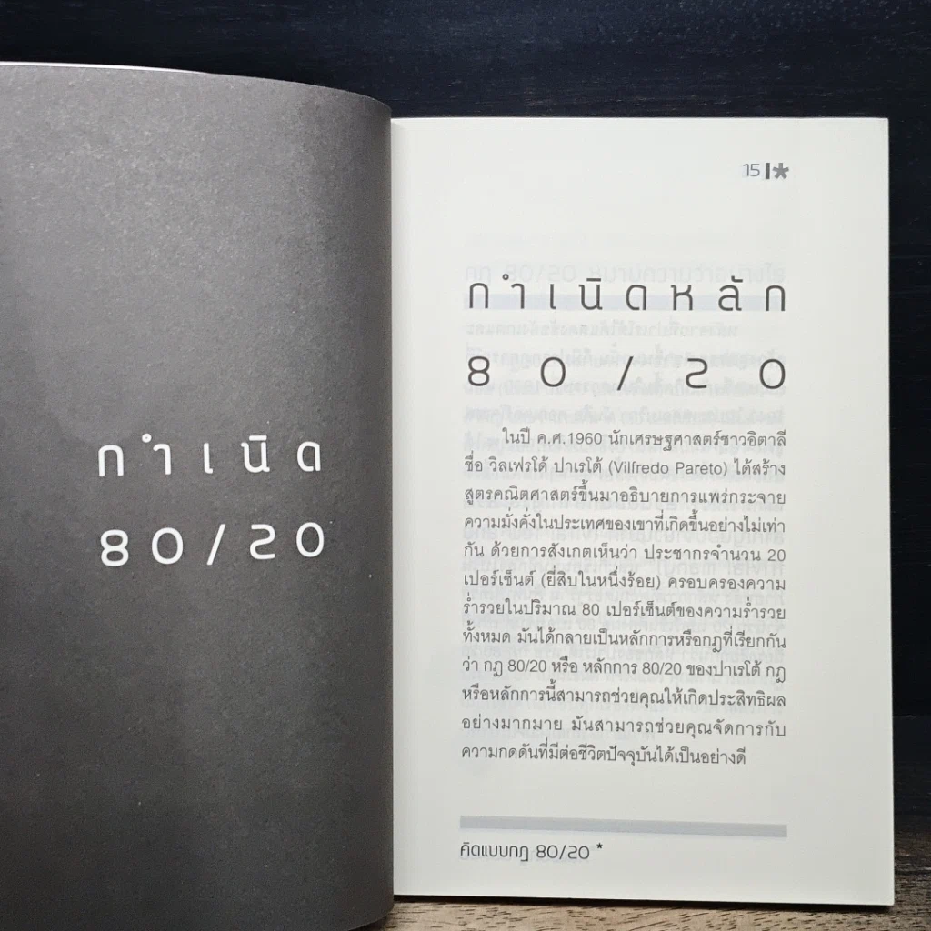 หนังสือ คิดแบบกฎ 80/20 รูปที่ 10