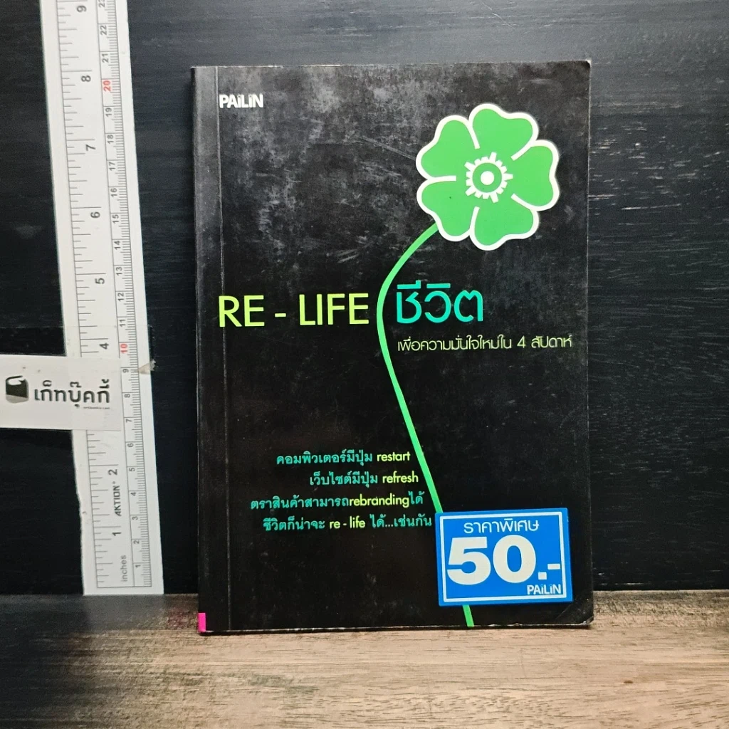 หนังสือ RE-LIFE ชีวิต รูปที่ 1
