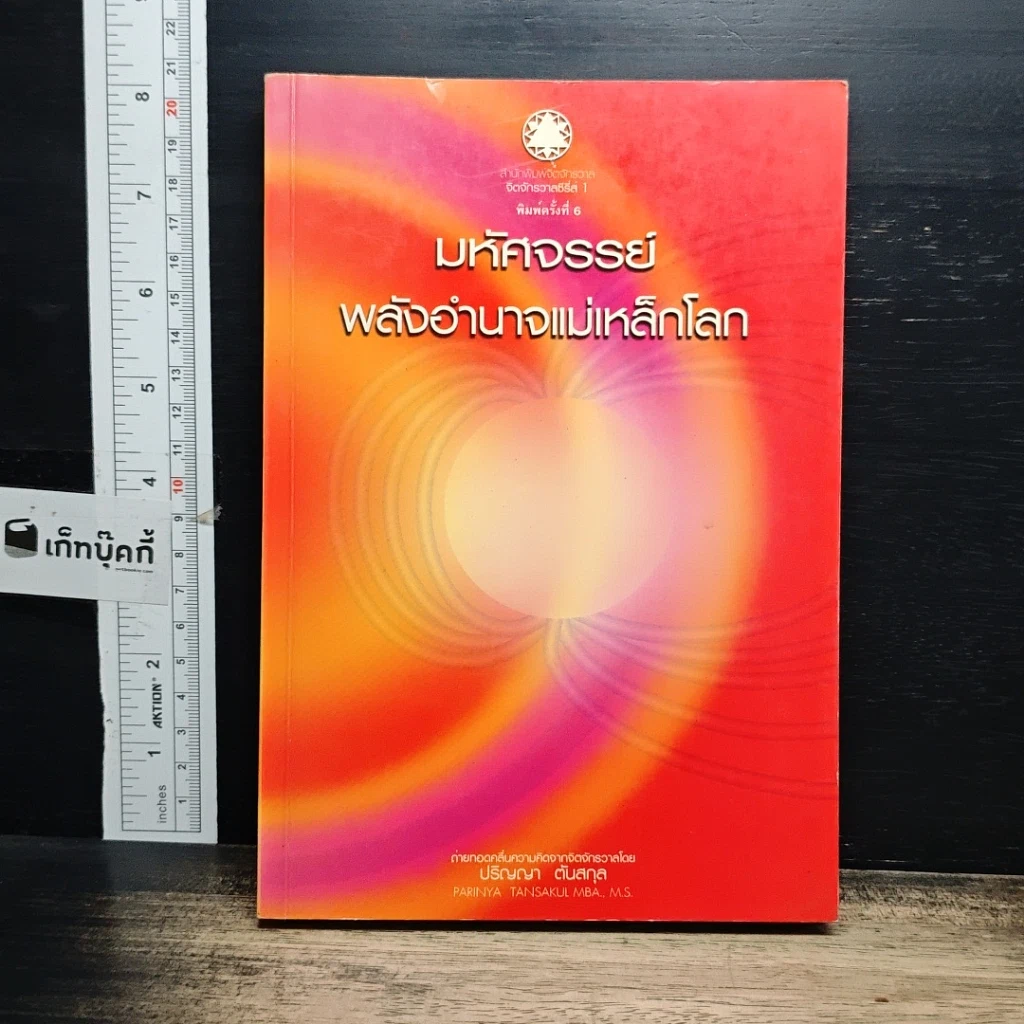 หนังสือ มหัศจรรย์พลังอำนาจแม่เหล็กโลก รูปที่ 1